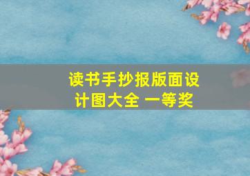 读书手抄报版面设计图大全 一等奖